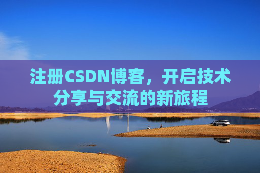 注册CSDN博客，开启技术分享与交流的新旅程