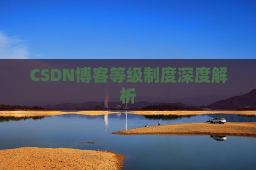 CSDN博客等级制度深度解析